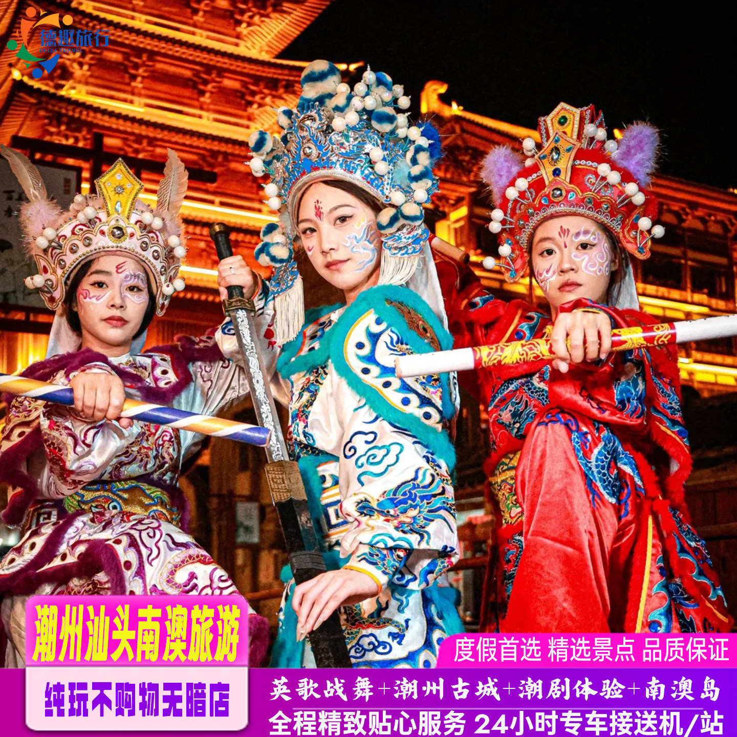 私家小团4人起订纯玩不购物广东潮汕旅游5天4晚汕头南澳潮州旅拍