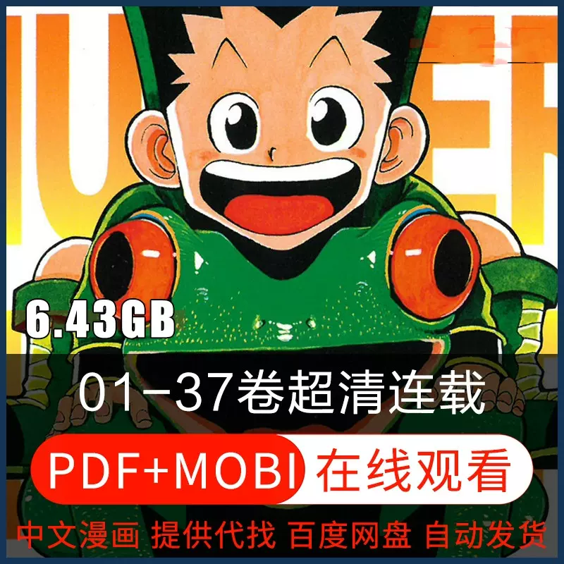 超清全职猎人漫画中文电子版PDF日漫原画富坚义博-Taobao