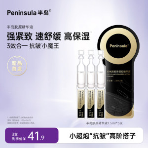 
[Limited time subsidy] Peninsula Bose's essence 3 packs of collagen tightening anti-wrinkle moisturizing repair and moisturizing