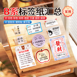 【B Series Household Label Summary】Jingchen Commercial B1/B2/B21/B3S/B4 Label Maker Printing Paper Cartoon Flower Shop Sticky Notes Scratch-Off Index Stickers Adhesive Label Paper