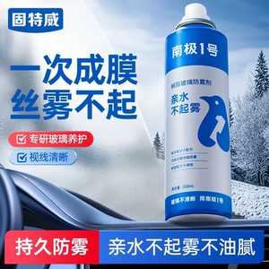 
Goodway car glass anti-fog agent rain-proof and water-repellent rearview mirror rain-proof agent spray artifact car window long-lasting anti-fog