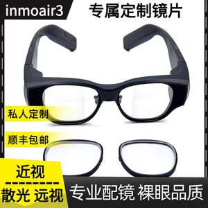 
Suitable for Yingmu INMO air3 lenses, Yingmu air3 myopia, astigmatism, anti-blue light, flattening customization