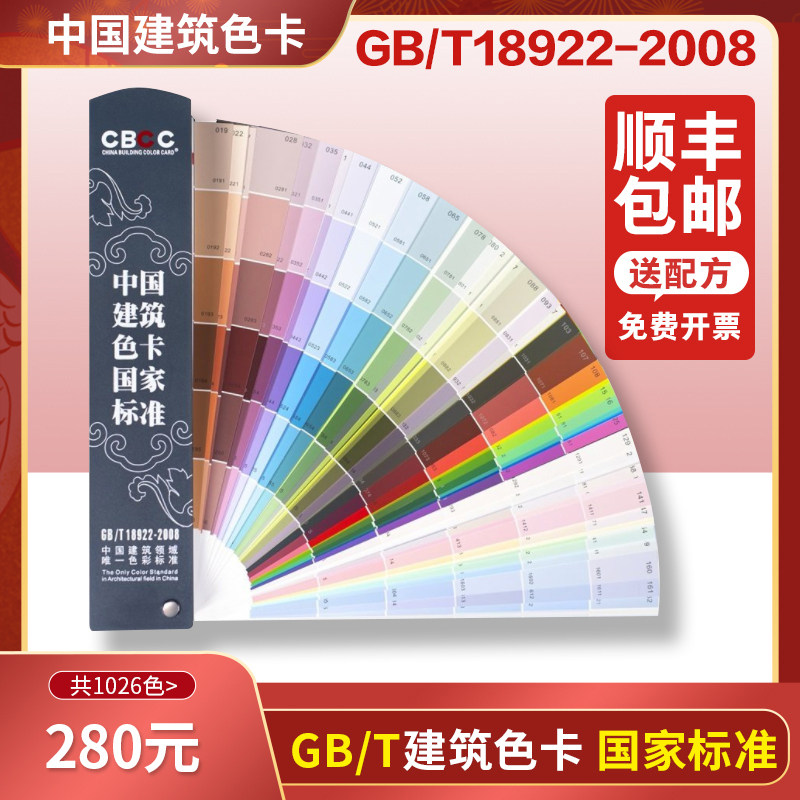 Cbcc Color Code CBCC Čínská paleta barev pro stavebnictví - GB/T18922-2008 - 1026 barev