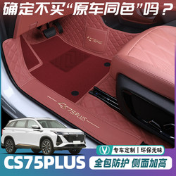 Changan Cs75 Plus Floor Mats 2025 Model Third and Fourth Generation Cs75 Plus Car Floor Mats Full Surround Accessories Collection