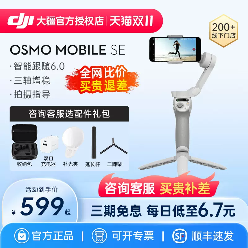 【双十一钜惠】大疆 DJI Osmo Mobile SE手持云台手机稳定器OM4手机自拍杆自拍神器防抖折叠云台omse官方旗舰-Taobao