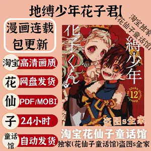 地缚少年花子君1 - Top 100件地缚少年花子君1 - 2024年5月更新- Taobao
