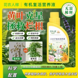 
Flower farmer's crop small molecule organic resurrection nutrient solution plant general flower green plant potted household flower growing fertilizer