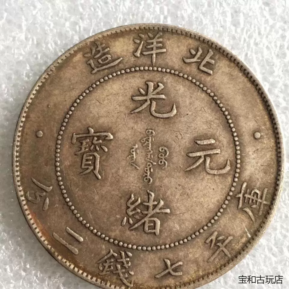 1円～！】中国古銭 大清銀幣 光緒元寶 北洋造 庫平七銭二分
