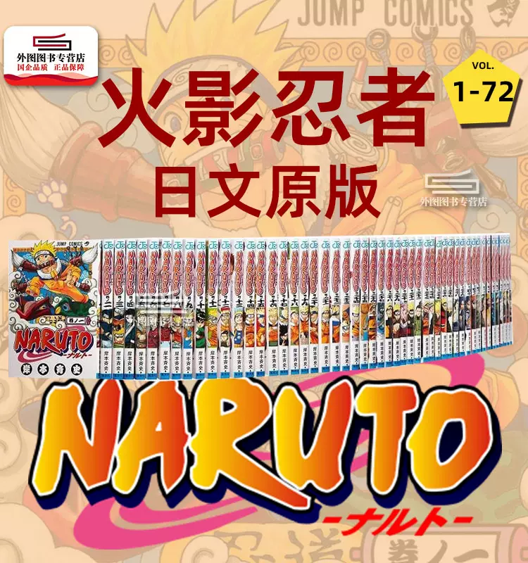 现货日文原版火影忍者1-72全NARUTO-ナルト- 漫画全72巻完結套装岸本