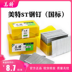 National Standard Meite St64 Steel Row Nail St38 Pneumatic Steel Nail Wire Trough St50 Cement Nail Steel Nail St25 Woodworking Ceiling