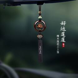 Sandalwood Lotus Car Pendant High-End Car Interior Decoration for Men and Women Car Rearview Mirror Safety Pendant Chinese Style New Model