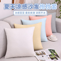 Cooling Ice Bean Pillow Cover, New Summer Model Sofa Cushion, Office Bedside Cushion Cover, Summer Chair Lumbar Pillow