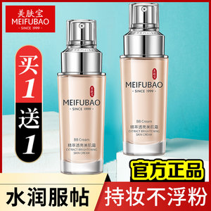 
Meifubao BB Cream Essence Beauty Cream Liquid Foundation Translucent Oil Concealer Brightening Skin Tone Official Flagship Store Authentic
