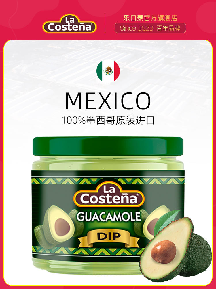 百年品牌墨西哥进口，乐口泰 进口鳄梨酱 320g 