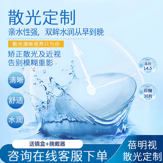 
Professional customization] Astigmatism contact lenses myopia customization daily throw 30 pieces transparent invisible customization film Beimingsi
