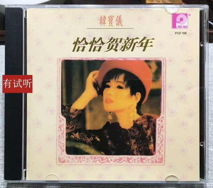韩宝仪恰恰贺新年风格唱片1990年马首版1：1直刻无损试音CD唱片
