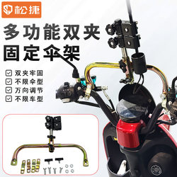 Electric Vehicle Umbrella Holder with Double Clip, Universal Support Bracket for Electric Bikes and Bicycles, Fixed Sunshade and Rain Umbrella Stand