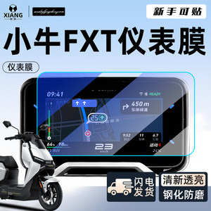 
Niu FXT special instrument membrane electric vehicle screen protector FX film tempered film battery car play accessories