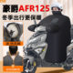 Haojue AFR125 special motorcycle windshield is thickened and enlarged winter waterproof pedal windshield and windproof accessories