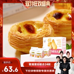 Oufu Egg Tart Combination Home Baking Egg Tart Liquid 24 Pieces