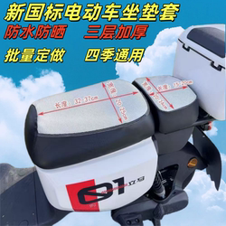 Electric Vehicle Seat Cover, Waterproof and Sun-Resistant, Suitable for New National Standard Yadea, Niu, Aima, Luyuan, Xinri, and Tailing Seat Covers