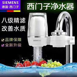 German Siemens Water Purifier Faucet Filter Household Tap Water Filter Filter Universal for Kitchen