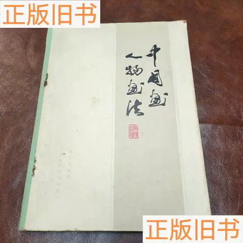 中国书画家印鑑款识上下上海博物馆50132001文物出版社上海博物