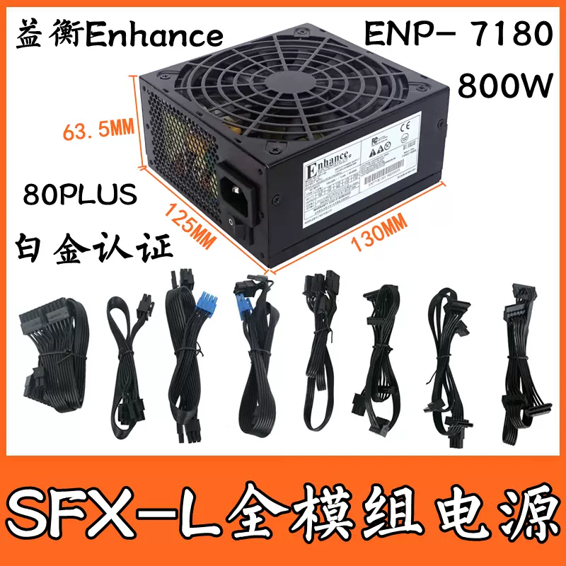 益衡Enhance ENP- 7180 额定800W SFX-L电源钛金/银欣SX800-LTI-Taobao