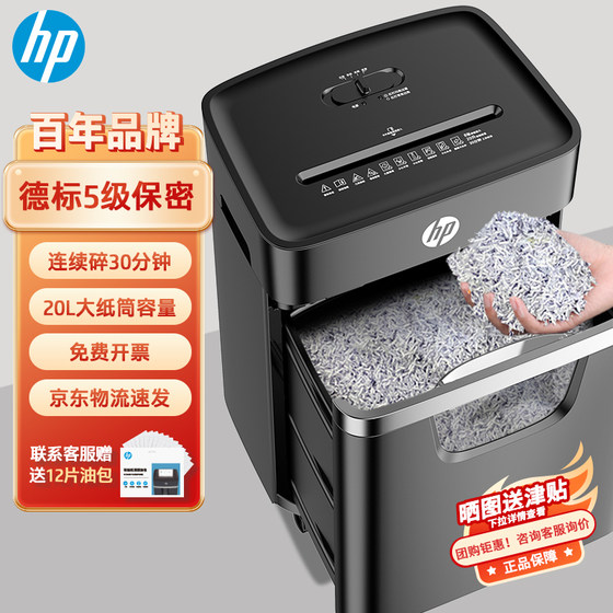 HP HP Broken Paper Machine Office dedicated fully automatic home commercial file crusher level 5 confidential crusher
