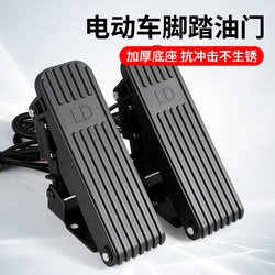 Electric Vehicle Foot Pedal Accelerator, Tricycle Carpet-Type Speed Controller, Modified Foot Pedal Accelerator, Four-Wheel Vehicle Accelerator
