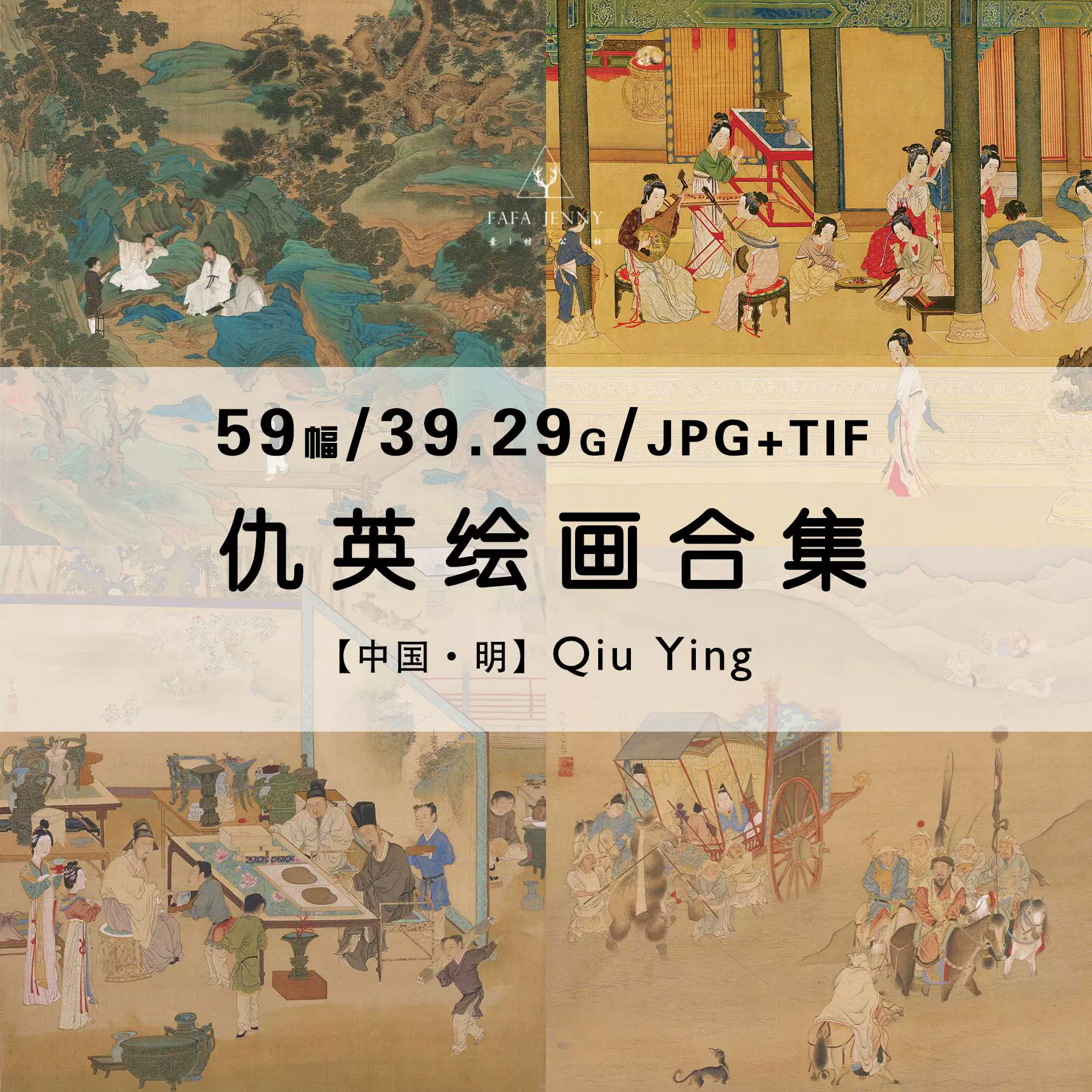仇英国画十大传世名画明四家绘画作品合集高清电子版图片资料