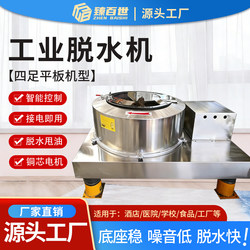 Large Industrial Dehydrator, Food and Vegetable Centrifuge, Hardware Centrifuge, Stainless Steel Oil-Removing Machine, Four-Leg Flatbed Model