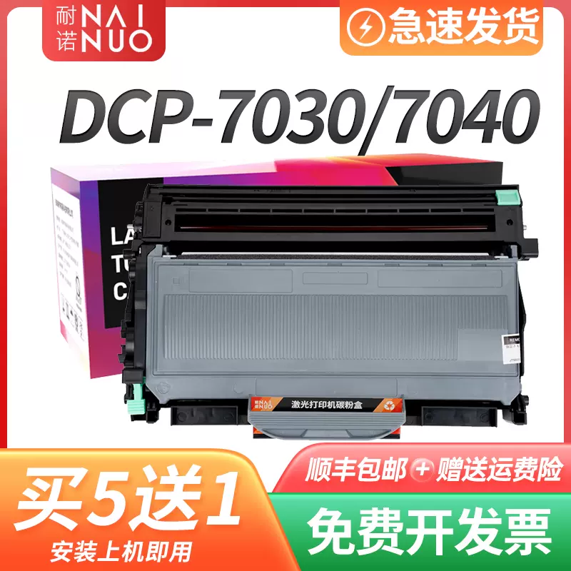 耐诺适用兄弟DCP-7030粉盒7040打印机硒鼓HL-2150n多功能一体机2170w鼓