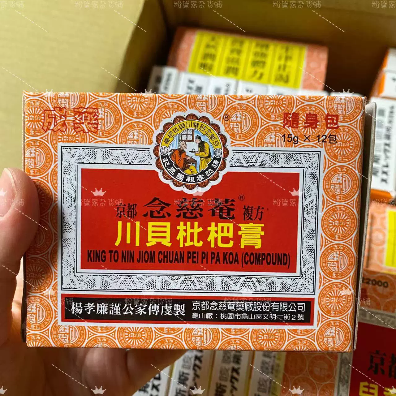 現保質期27年~臺版京都念慈菴川貝母枇杷膏隨身包12入不支持退換-Taobao