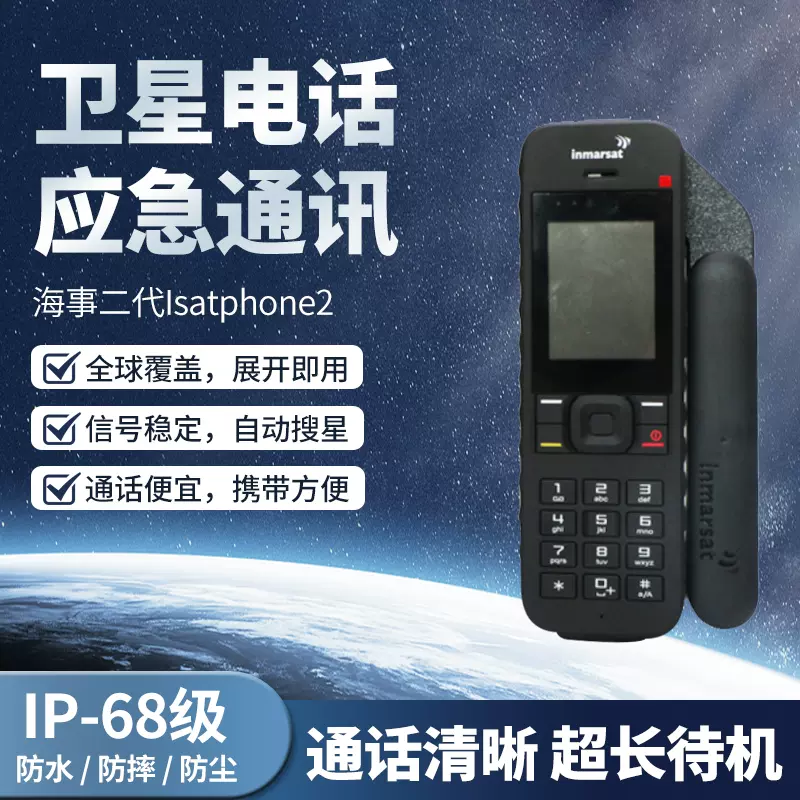 Inmarsat海事二代卫星电话Isatphone2原装进口全球私密卫星通信-Taobao 