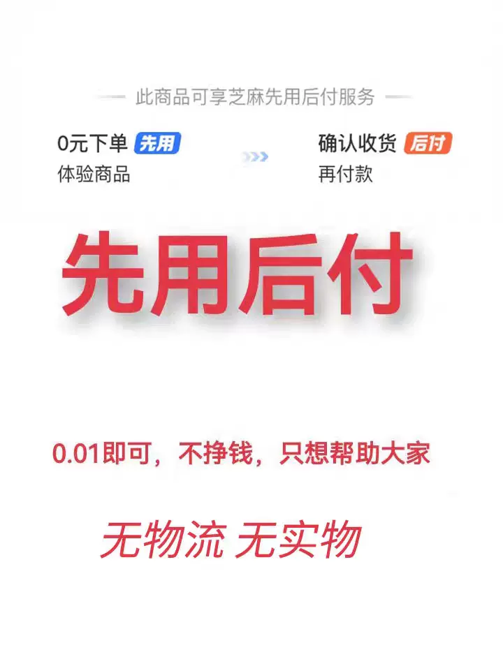 先用後付0元下單1毛錢壁紙一張支持芝麻先享先用後付商品專區養號-Taobao