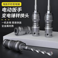Electric Wrench Conversion to Electric Hammer Square Shank Four-Hole Universal Conversion Head Hand Drill Adapter Impact Drill Tool Electric Wrench