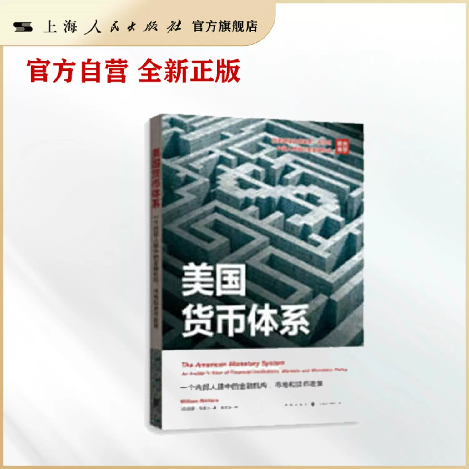 美国货币体系：一个内部人眼中的金融机构、市场和货币政策