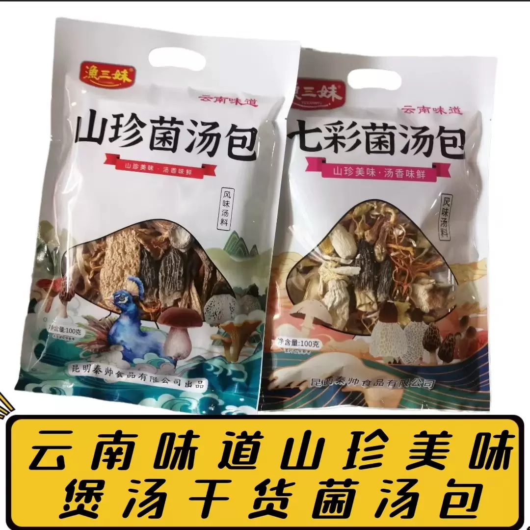 云南特产菌汤包渔三妹100g/袋装七彩山珍美味营养正宗煲汤干货-Taobao