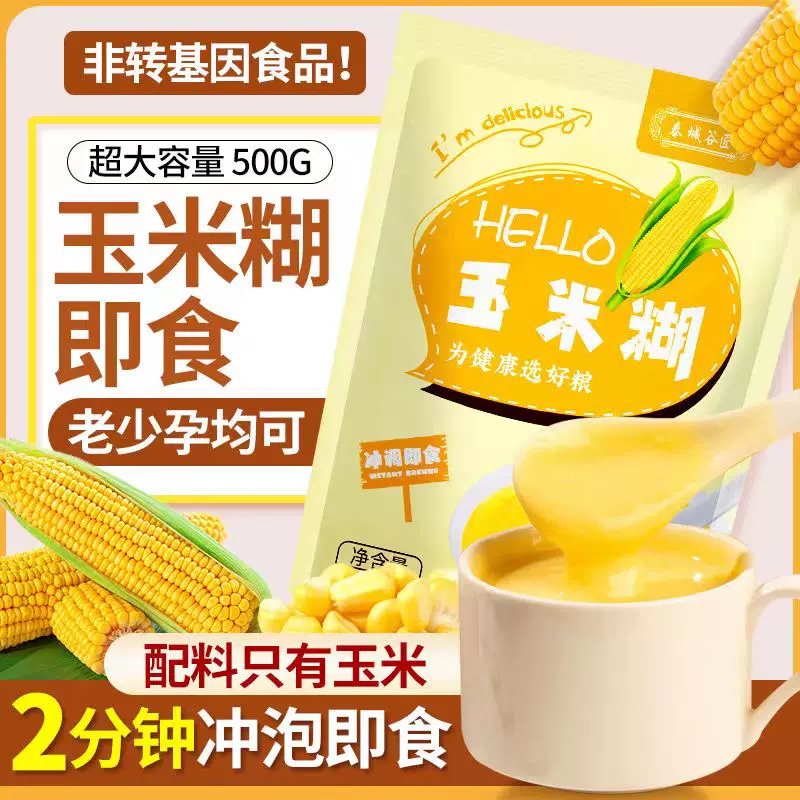 原味玉米糊500g玉米糊早餐代餐冲泡即食速溶饱腹营养粗粮小袋装