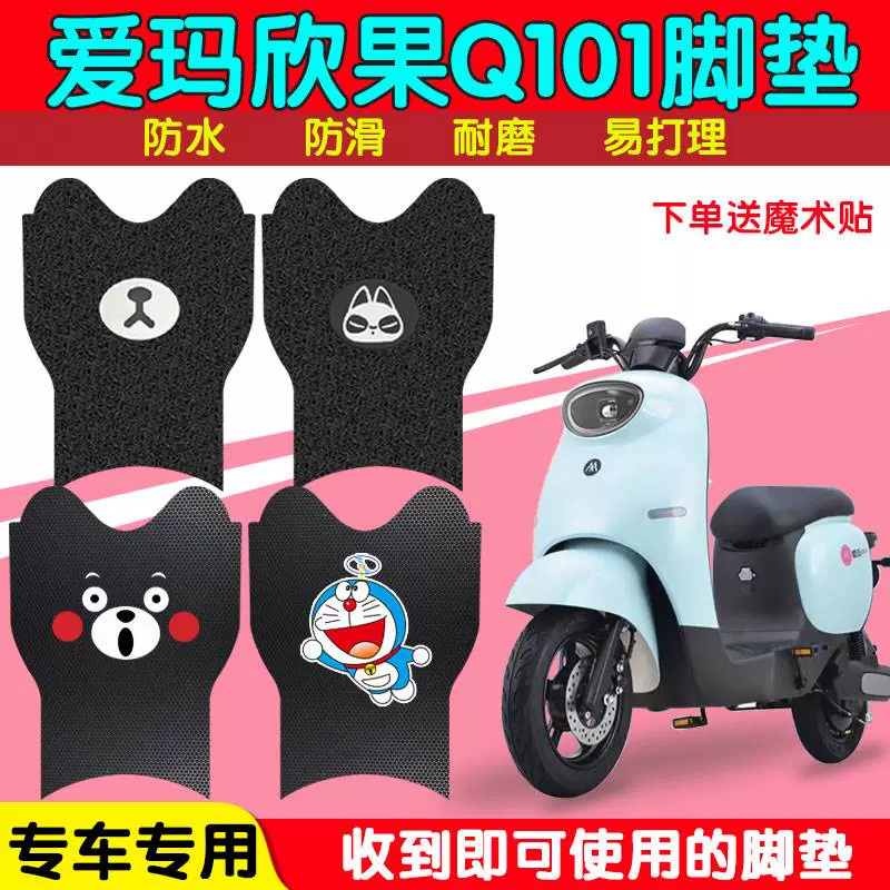 爱玛欣果Q101电动车脚垫TDT4164Z电瓶车防水丝圈纯皮踏板垫TDT214-Taobao