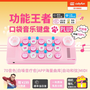 
[Official authentic]cubyfun pocket music keyboard PLUS gift light encounter piano children's toy instrument