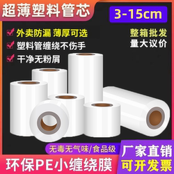 Pe Stretch Film Small Roll 5cm for Takeaway Packaging Box Sealing, Industrial Preservation Packaging Stretch Film