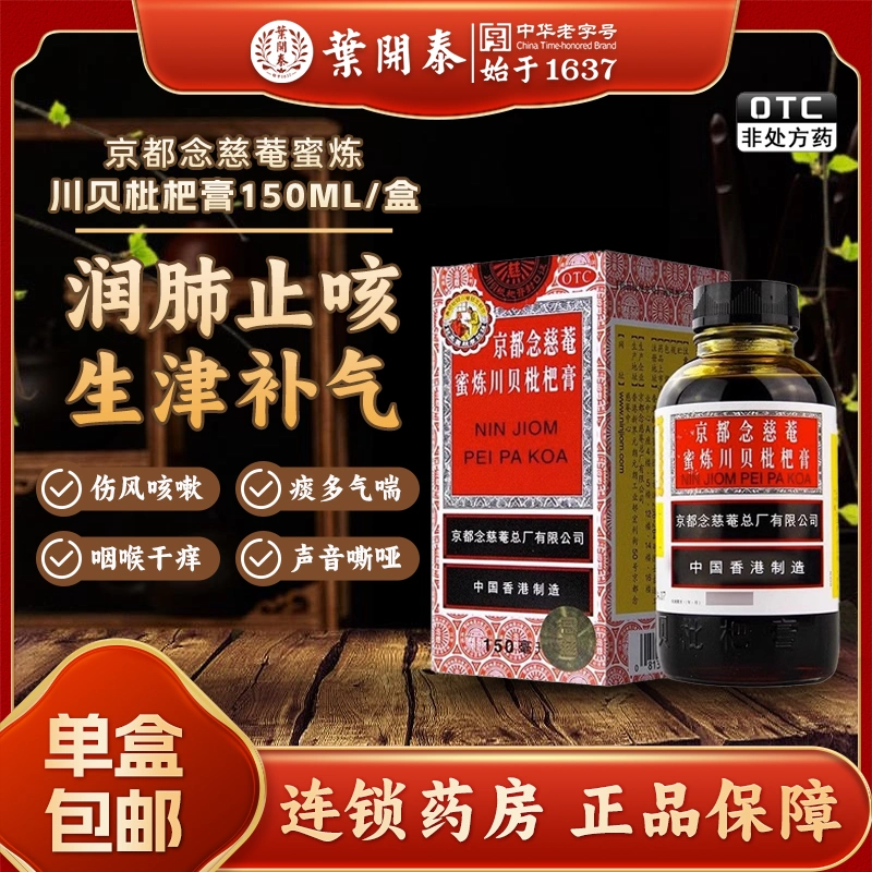 Nin Jiom Pei Pa Koa Syrup 150ml ~ 念慈庵川贝枇杷膏 150ml