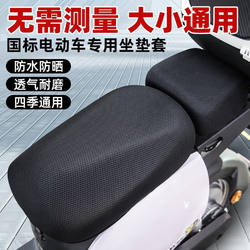 Summer New National Standard Electric Car Seat Cushion Cover Sun Protection and Heat Insulation Electric Bicycle Extended Version Summer Battery Car Seat Cushion