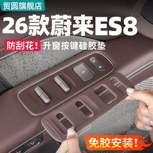 
Suitable for 26 Weilai ES8 car door buttons, silicone protective pads, interior decoration, car modification supplies and accessories