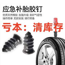 Vacuum Tire Repair Nail, Car Emergency Tool, Electric Motorcycle Battery, Tricycle, No Disassembly Required, Universal Tire Repair Nail