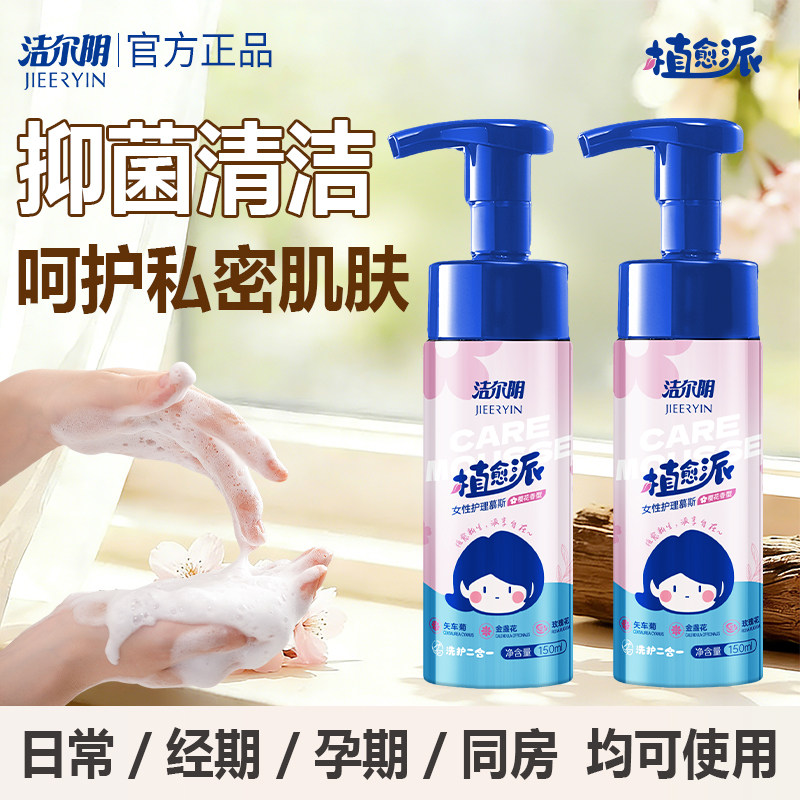 Jie Er Yin Zhi He Pai Пена для ухода за женщинами Дезодорант для мытья интимных частей Чистая ежедневная стирка Уход за растительными экстрактами Антибактериальный