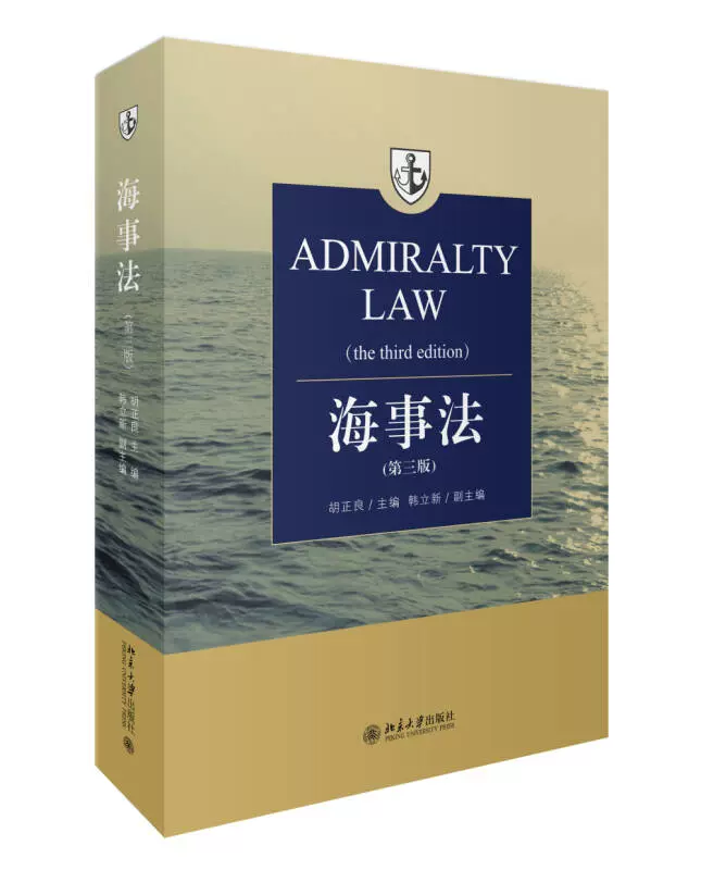 现货】海事法（第3版）胡正良、韩立新著-Taobao