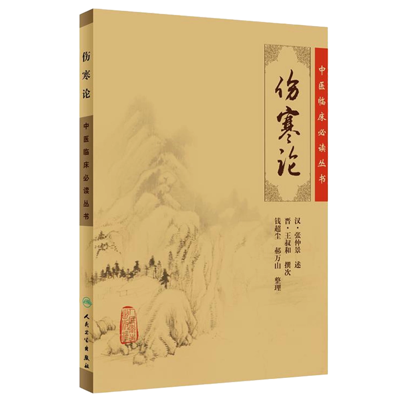 中医四大经典名著伤寒论金匮要略黄帝内经素问灵枢经温病条辨